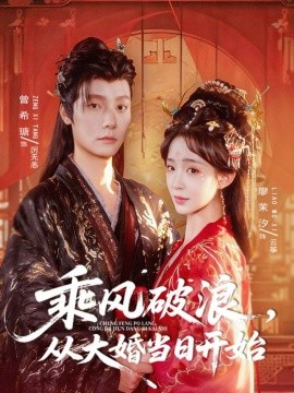 乘风破浪，从大婚当日开始（80集）曾希瑭＆廖茉汐 (2025)-米创网