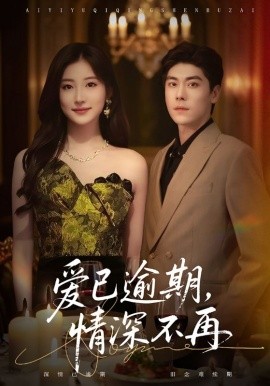 爱已逾期，情深不再（61集）张欣＆王如玮 (2025)-米创网