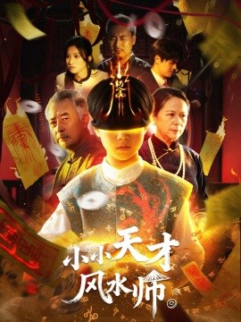 小小天才风水师（80集）(2025)-米创网