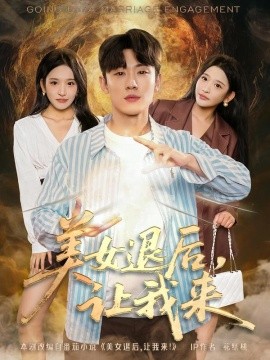 美女退后，让我来（92集）薛滨泓＆华越 (2025)-米创网