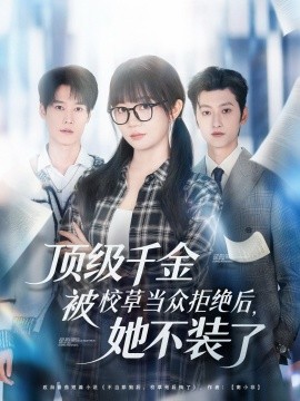 顶级千金被校草当众拒绝后，她不装了（62集）刘特＆王阡惠 (2025)-米创网