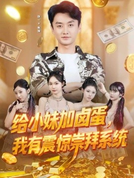 给小妹加卤蛋，我有震惊崇拜系统（70集）珑一＆韩芮莹 (2025)-米创网