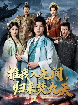 推我入无间，归来焚九天（50集）李晓茹＆杨皓竣 (2025)-米创网
