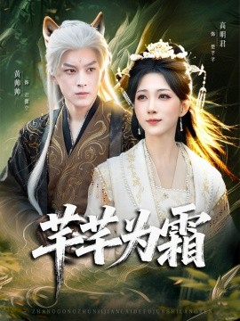 芊芊为霜（80集）黄帅帅＆高明君 (2025)-米创网