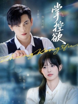 掌控欲（72集）王嘉懋＆田甜一 (2025)-米创网