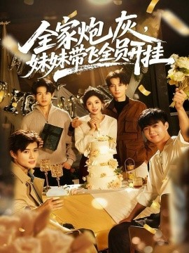 全家炮灰，妹妹带飞全员开挂（75集）倪浩森＆李汐薇 (2025)-米创网