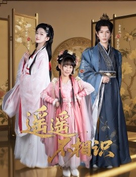 遥遥不相识（60集）金玄雨&方楚彤 (2025)-米创网