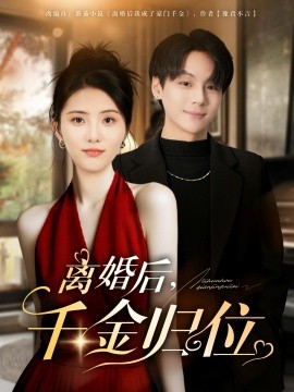 离婚后，千金归位（81集）曹靓&高哲 (2025)-米创网