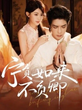 宁负如来不负卿（81集）吴元成＆黄子珺 (2025)-米创网