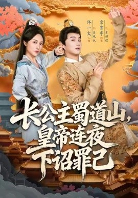 长公主蜀道山，皇帝连夜下诏罪己（61集）常霄宇＆佴一文 (2025)-米创网