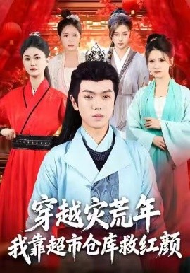穿越灾荒年，我靠超市仓库救红颜（81集）丁安&杨宇轩&温明妍 (2025)-米创网