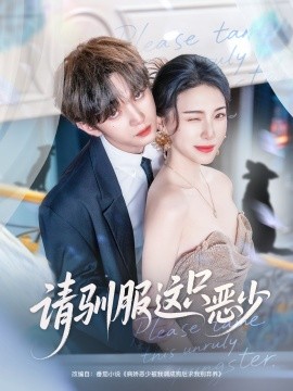 请驯服这只恶少（71集）叶皓然＆杜雨宸 (2025)-米创网