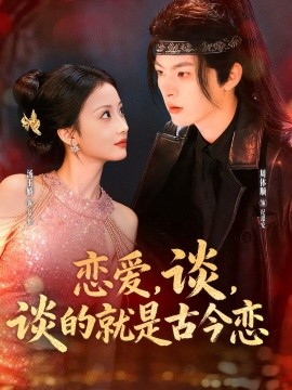 恋爱，谈，谈的就是古今恋（80集）周体顺＆汤玉姣 (2025)-米创网