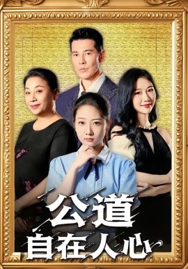 公道自在人心（61集）乔静静&萨钢云 (2025)-米创网