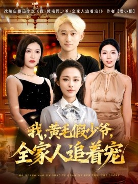 我，黄毛假少爷，全家人追着宠（75集）周航健&唐蔓 (2025)-米创网