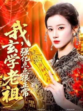 我，玄学老祖强亿点点很正常＆玄学老祖下，凡一卦千金（130集）瑾萱 (2025)-米创网