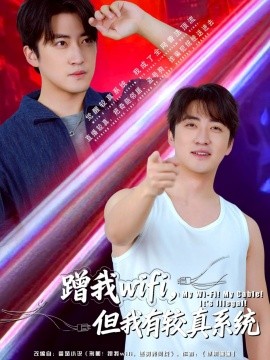 蹭我wifi，但我有较真系统（77集）李岩松 (2025)-米创网