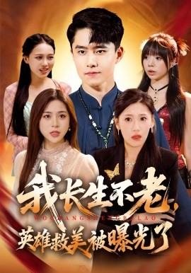 我长生不老，英雄救美被曝光了（72集）翟兆星&高曼尔 (2025)-米创网