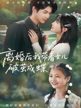 离婚后我带着女儿破茧成蝶（82集）张嘉松＆李子园 (2025)-米创网