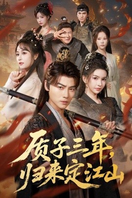 质子三年，归来定江山（70集）都钊＆戴丽哈那衣满&章龄之 (2025)-米创网