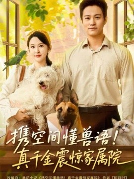 携空间懂兽语！真千金震惊家属院（81集）晁轩&朱艺雯 (2025)-米创网
