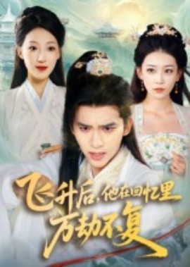 飞升后，他在回忆里万劫不复（44集）冯思源&王欣滢 (2025)-米创网