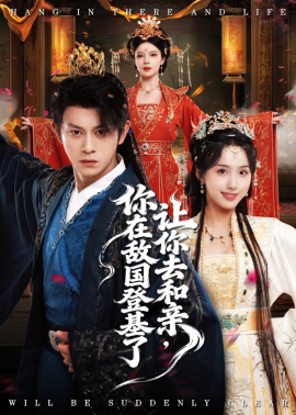 让你去和亲，你在敌国登基了（65集）李钊&董劭晖 (2025)-米创网