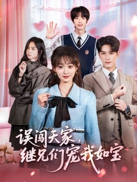 误闯天家，继兄们宠我如宝（59集）马千欢＆杨滕 (2025)-米创网
