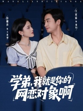学弟，我就是你的网恋对象啊（83集）王家霖＆彭娜莎 (2025)-米创网