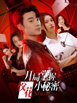 开局掌握校花小秘密（64集）寇腾文＆代嘉莉 (2025)-米创网