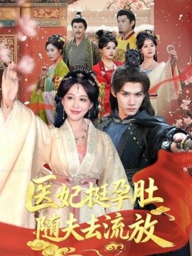 医妃挺孕肚随夫去流放（70集）耿致忻＆柴慧欣 (2025)-米创网