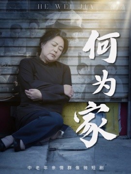 何为家（60集）李滨俞&薛琪 (2025)-米创网