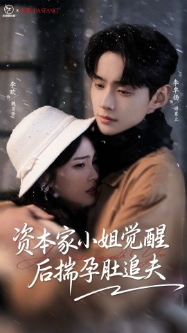 资本家小姐觉醒后揣孕肚追夫（71集）李卓扬＆李欢 (2025)-米创网