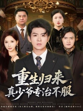 重生归来，真少爷专治不服（62集）郭明雪&陈瑞 (2025)-米创网
