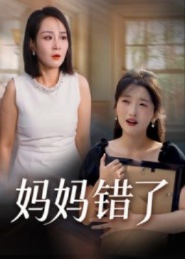 妈妈错了（35集）马维丽 (2025)-米创网