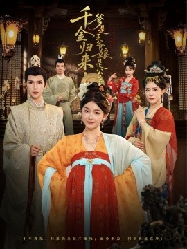 千金归来，爹是王爷娘是公主（80集）蔡承源＆张文璐 (2025)-米创网