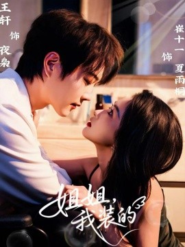 姐姐，我装的（74集）王轩＆崔十一 (2025)-米创网