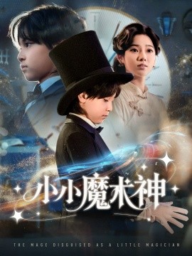 小小魔术神（81集）李奕璇 (2025)-米创网