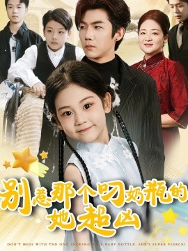 别惹那个叼奶瓶的，她超凶（83集）张北淅＆可蓝婉艺 (2025)-米创网