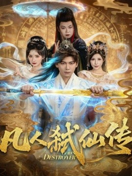 凡人弑仙传（83集）李家豪＆唐楠 (2025)-米创网