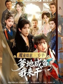 魔童幼崽三岁半，爹地咸鱼我来干（95集）黄天崎＆杨姝音 (2025)-米创网