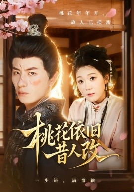 桃花依旧昔人改（72集）安敏&刘定琛 (2025)-米创网