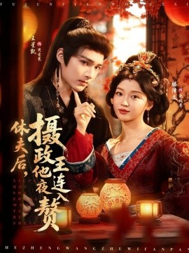 休夫后，摄政王他连夜入赘（75集）王星凯＆滕泽文 (2025)-米创网