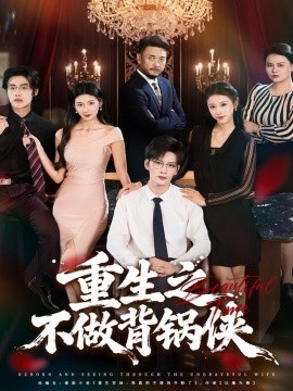 重生之不做背锅侠（79集）怡宝＆徐培淇 (2025)-米创网