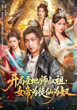 开局圣地师叔祖，女帝为徒仙为奴（80集）徐宇轩＆苏凝 (2025)-米创网