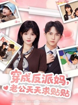 穿成反派妈，老公天天求贴贴（80集）陈楚洹＆曹千祎 (2025)-米创网