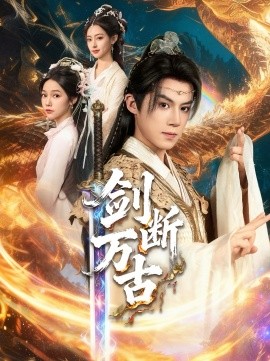 剑断万古（57集）吴纯一＆张文琦 (2025)-米创网
