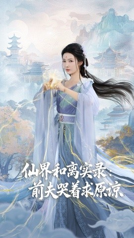 仙界和离实录：前夫哭着求原谅＆跳下诛仙台，归来我是无双神女（72集）康凌骁&潘悦 (2025)-米创网