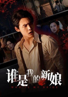 谁是我的新娘（46集）胡馨元&朱哲人 (2025)-米创网