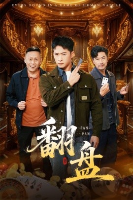 翻盘&刃（64集）李易泽&邓威 (2025)-米创网
